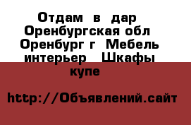 Отдам  в  дар - Оренбургская обл., Оренбург г. Мебель, интерьер » Шкафы, купе   